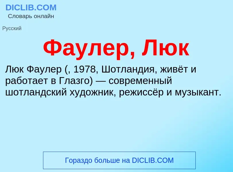 What is Фаулер, Люк - meaning and definition