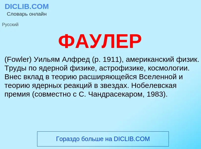 Wat is ФАУЛЕР - definition