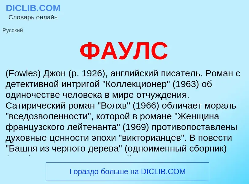 Wat is ФАУЛС - definition