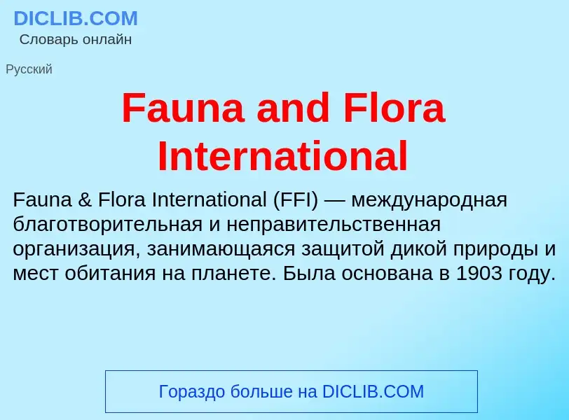 Что такое Fauna and Flora International - определение