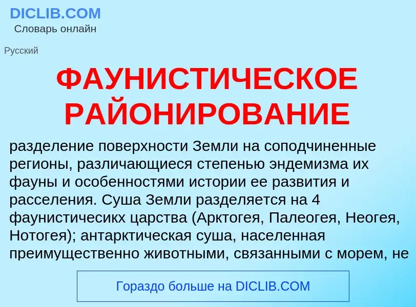 Wat is ФАУНИСТИЧЕСКОЕ РАЙОНИРОВАНИЕ - definition