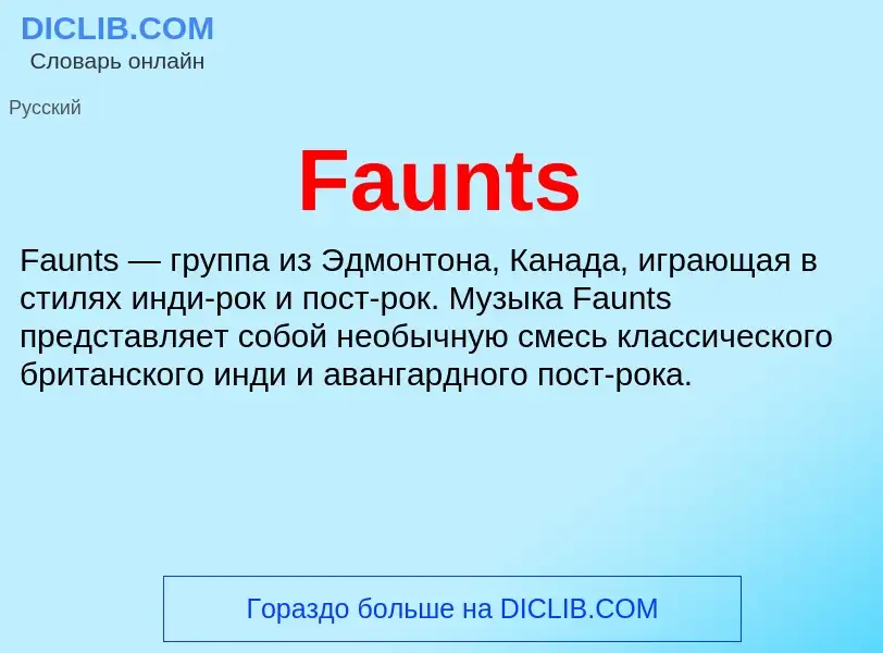 Что такое Faunts - определение