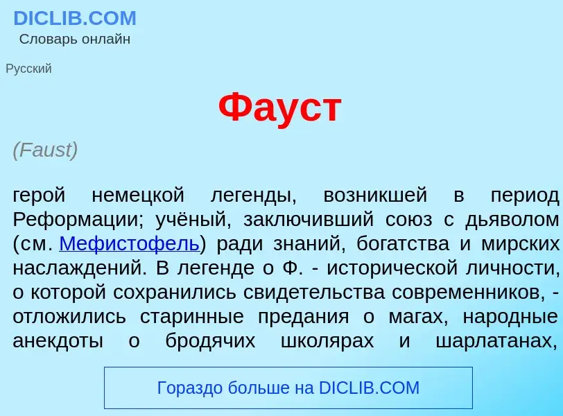 Wat is Ф<font color="red">а</font>уст - definition