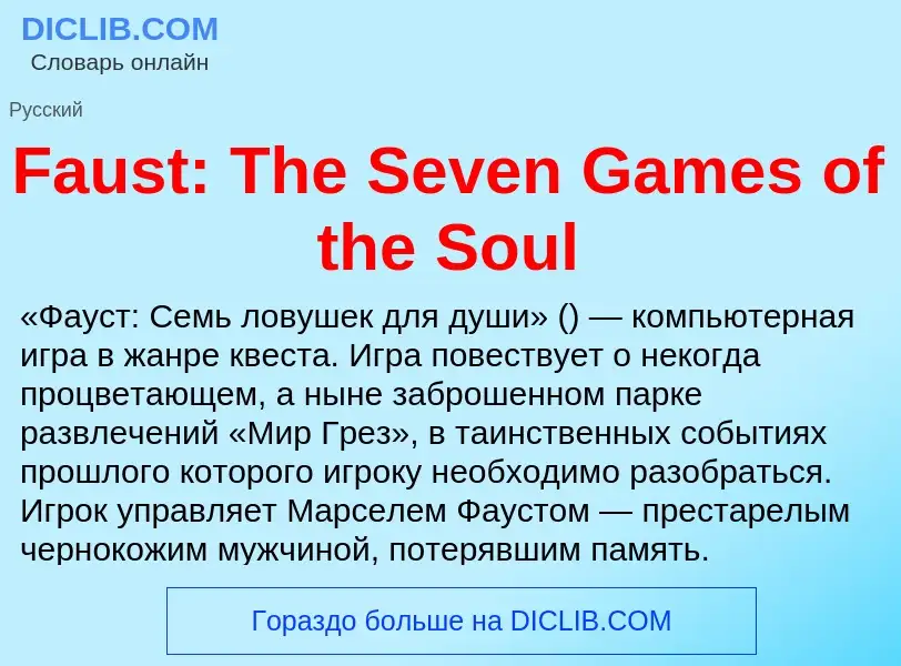 Τι είναι Faust: The Seven Games of the Soul - ορισμός