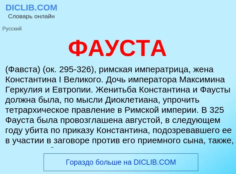 Wat is ФАУСТА - definition