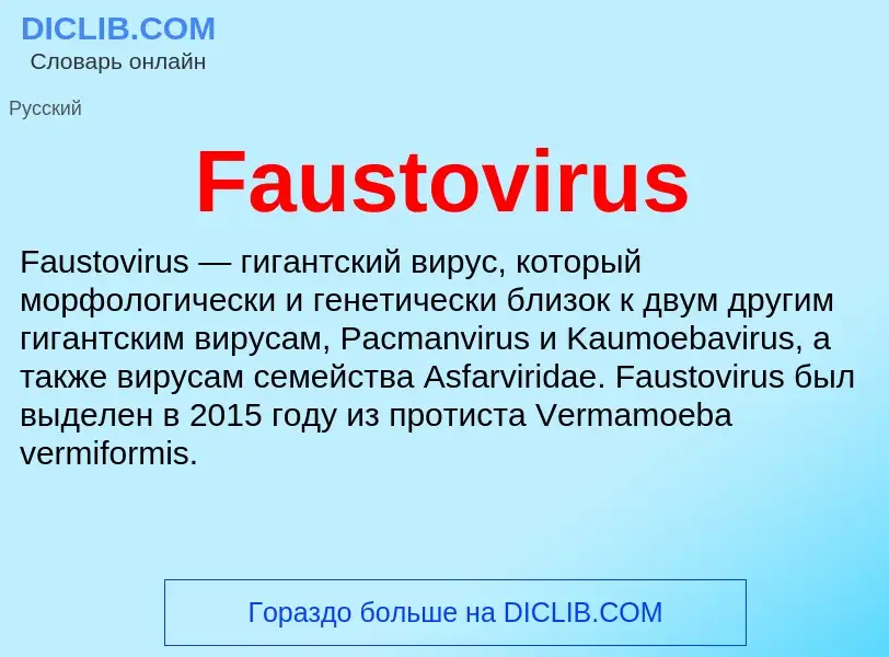 Τι είναι Faustovirus - ορισμός