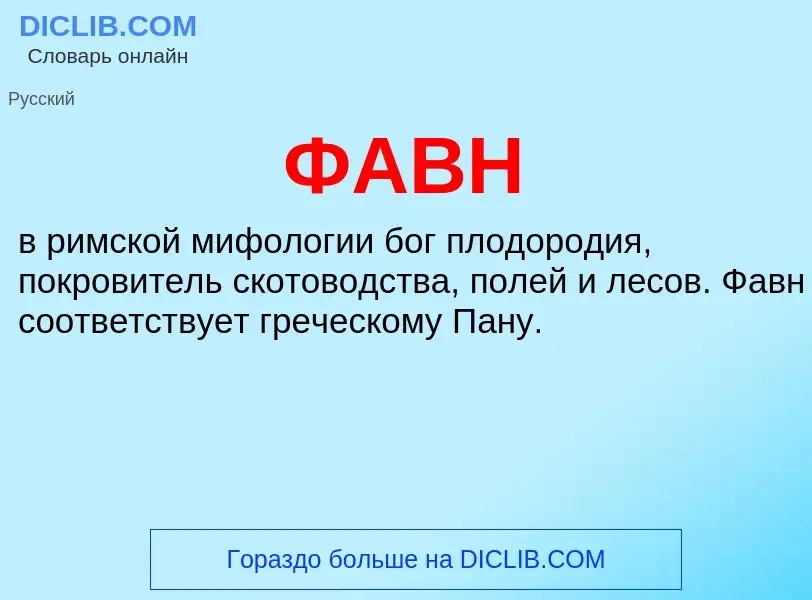 ¿Qué es ФАВН? - significado y definición