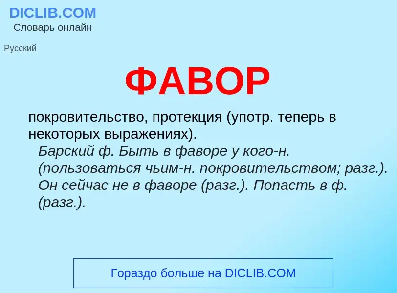 ¿Qué es ФАВОР? - significado y definición