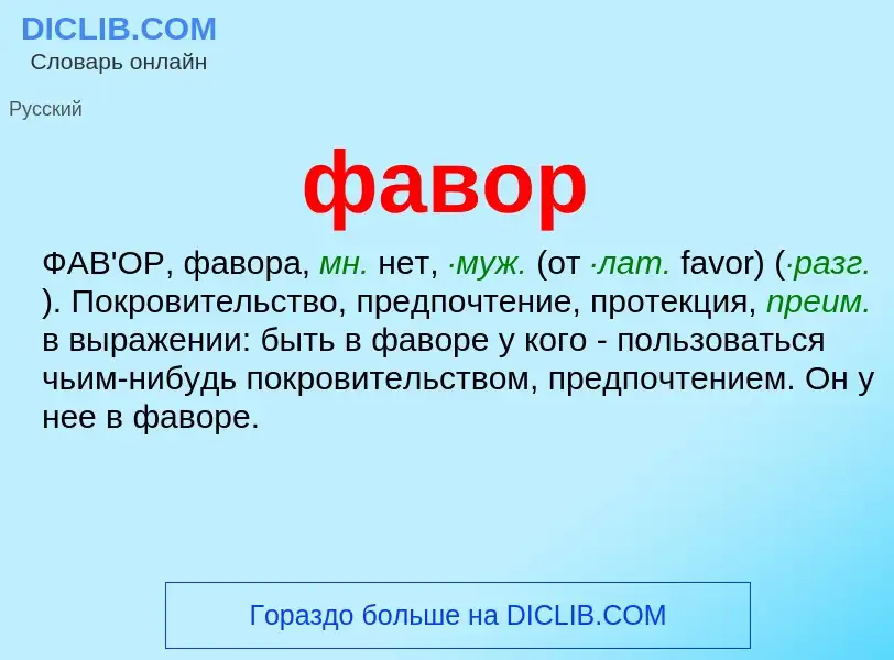 What is фавор - meaning and definition