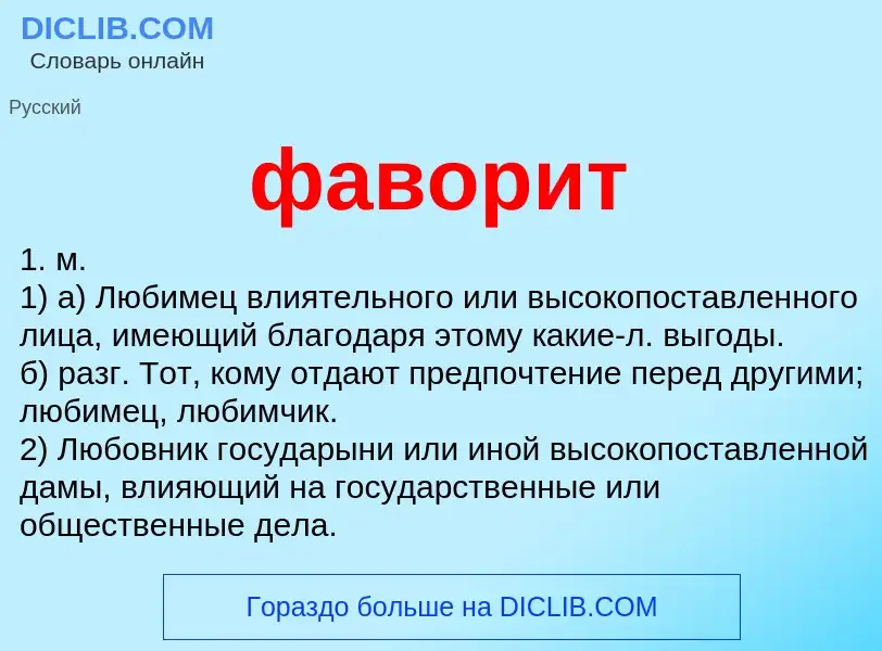 O que é фаворит - definição, significado, conceito