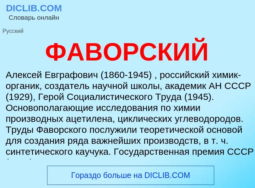 What is ФАВОРСКИЙ - meaning and definition