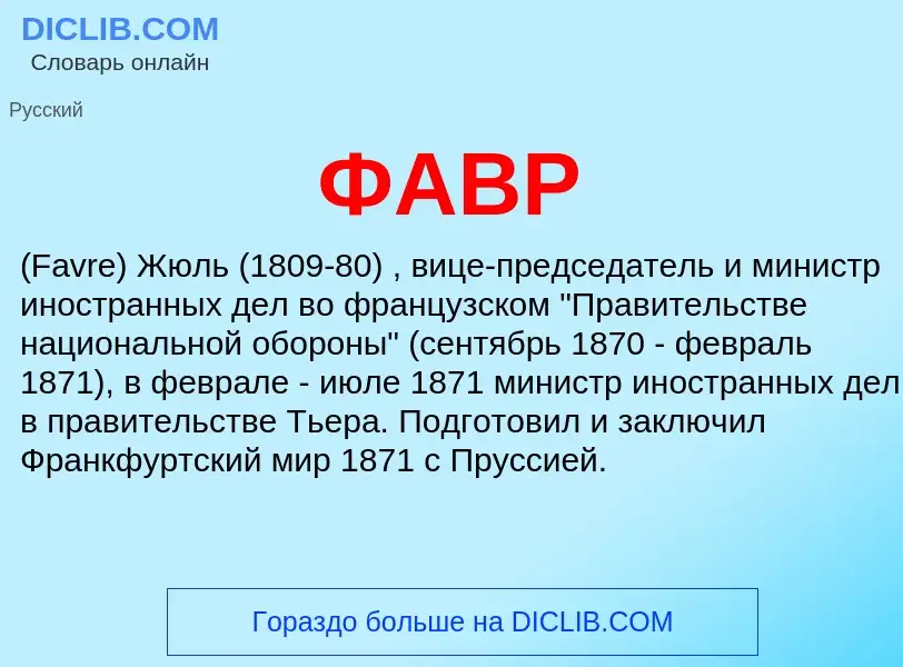 O que é ФАВР - definição, significado, conceito