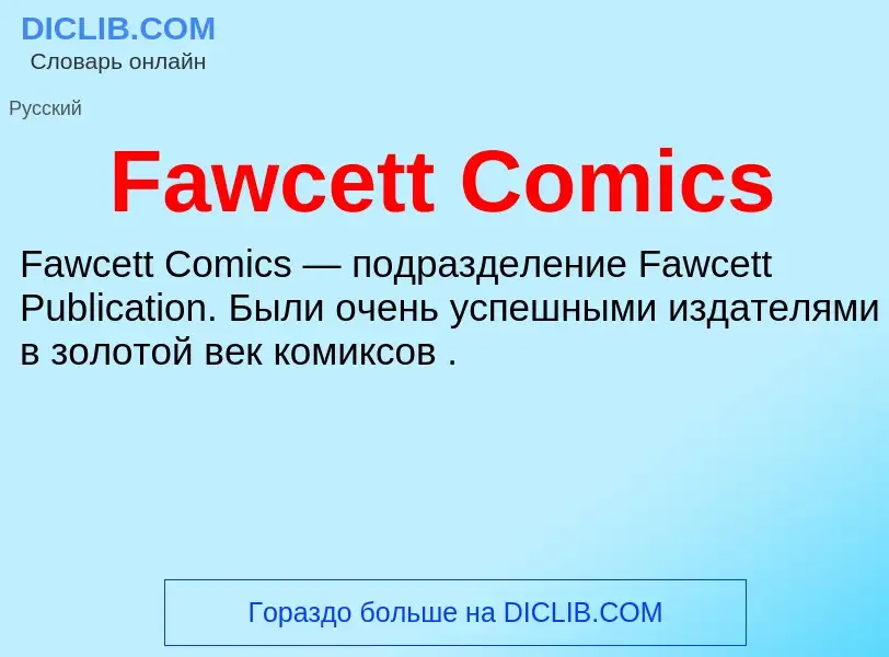 Τι είναι Fawcett Comics - ορισμός