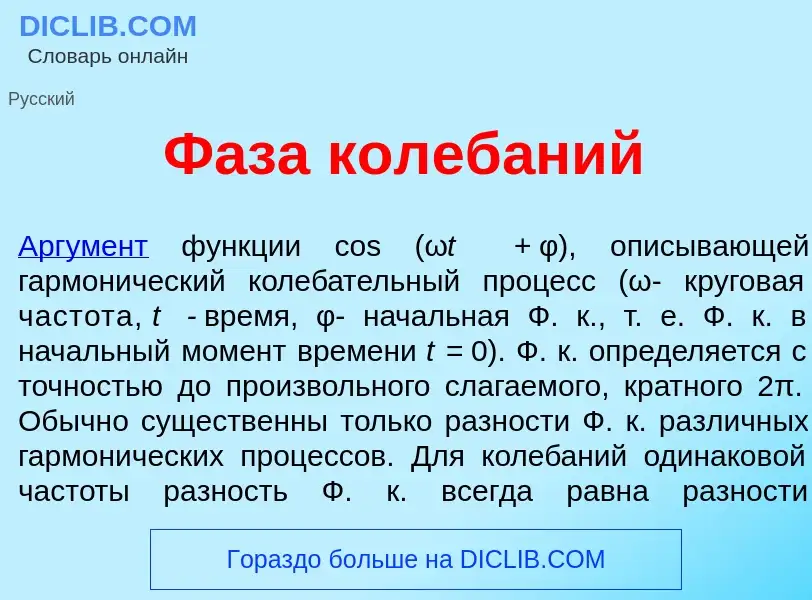 Qu'est-ce que Ф<font color="red">а</font>за колеб<font color="red">а</font>ний - définition