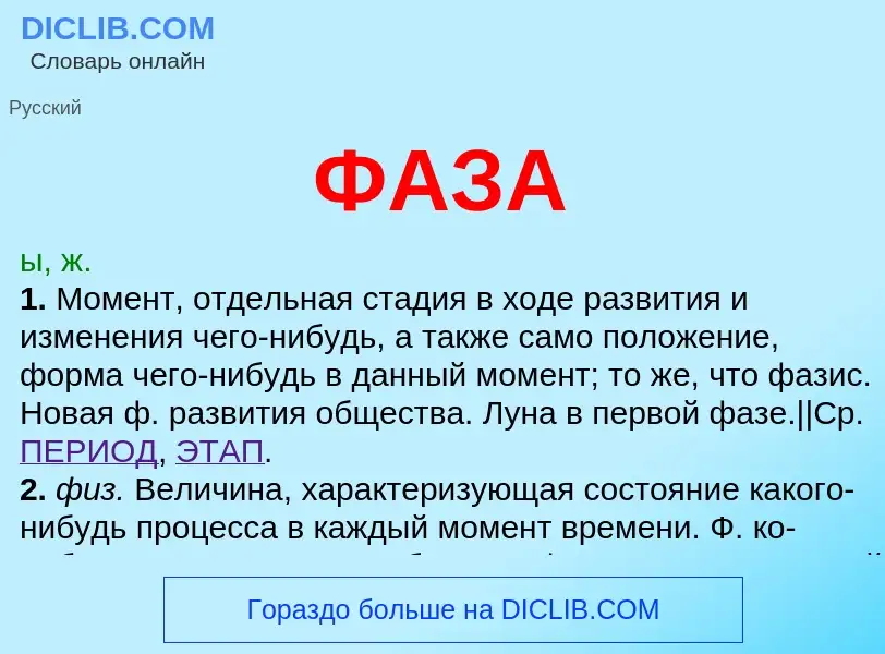 O que é ФАЗА - definição, significado, conceito