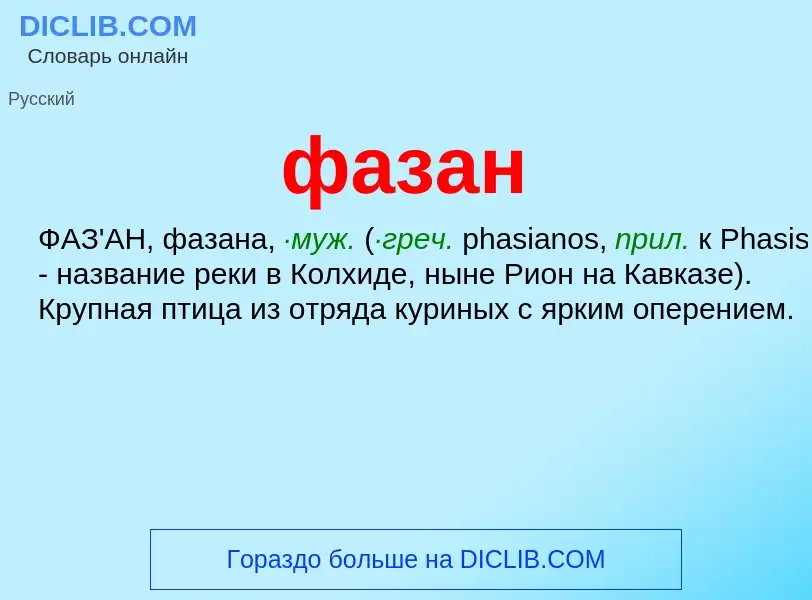 ¿Qué es фазан? - significado y definición