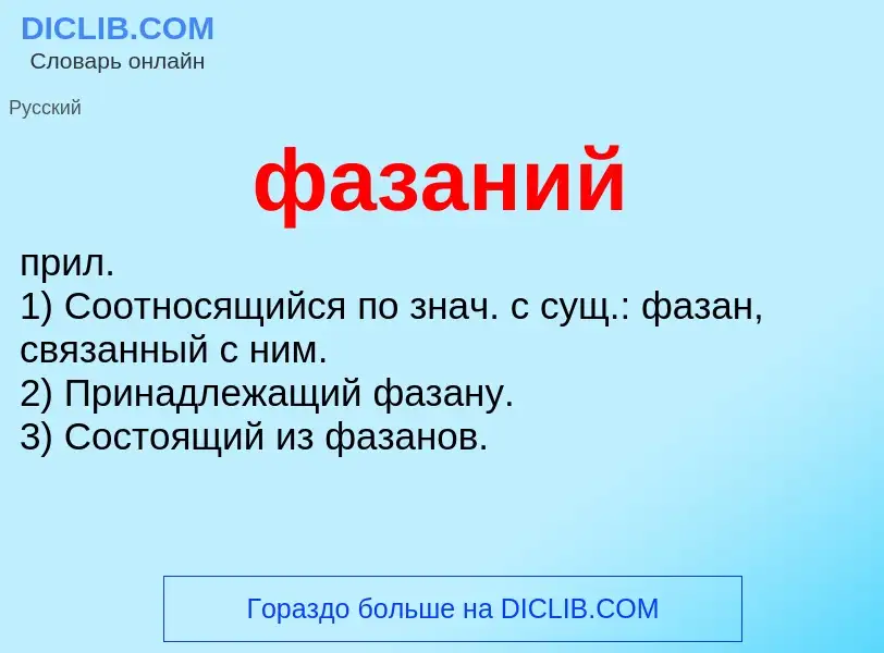 ¿Qué es фазаний? - significado y definición