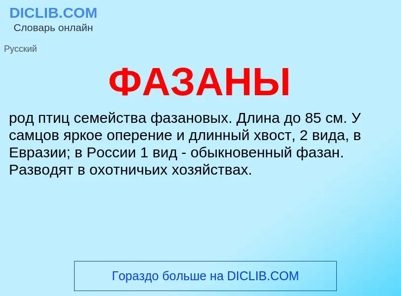 ¿Qué es ФАЗАНЫ? - significado y definición