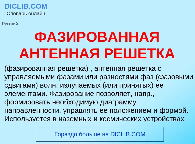 Что такое ФАЗИРОВАННАЯ АНТЕННАЯ РЕШЕТКА - определение