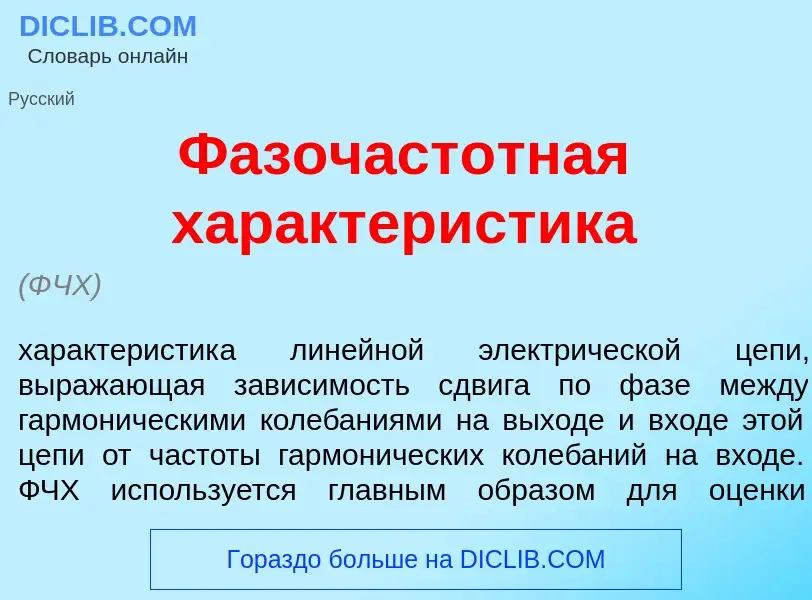 What is Фазочаст<font color="red">о</font>тная характер<font color="red">и</font>стика - meaning and