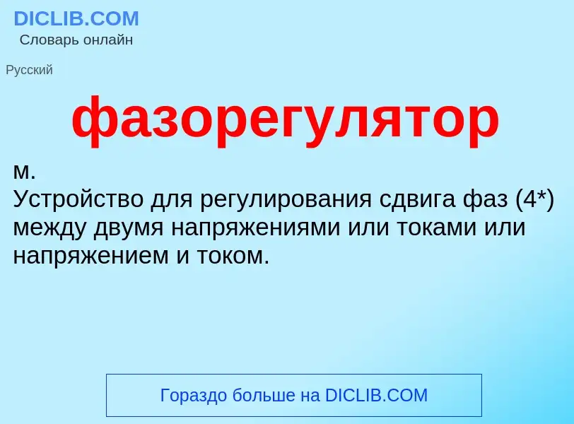 Что такое фазорегулятор - определение