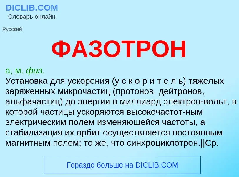 ¿Qué es ФАЗОТРОН? - significado y definición
