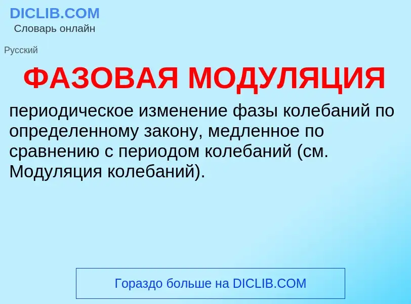 ¿Qué es ФАЗОВАЯ МОДУЛЯЦИЯ? - significado y definición