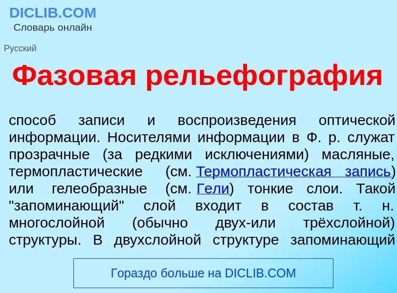 ¿Qué es Ф<font color="red">а</font>зовая рельефогр<font color="red">а</font>фия? - significado y def