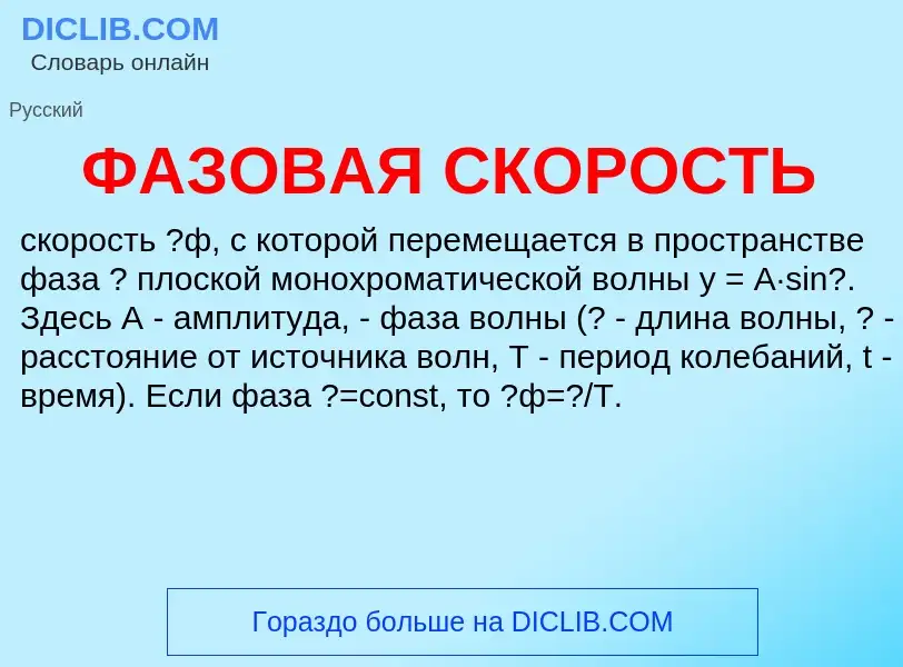 O que é ФАЗОВАЯ СКОРОСТЬ - definição, significado, conceito