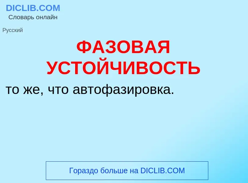 Что такое ФАЗОВАЯ УСТОЙЧИВОСТЬ - определение