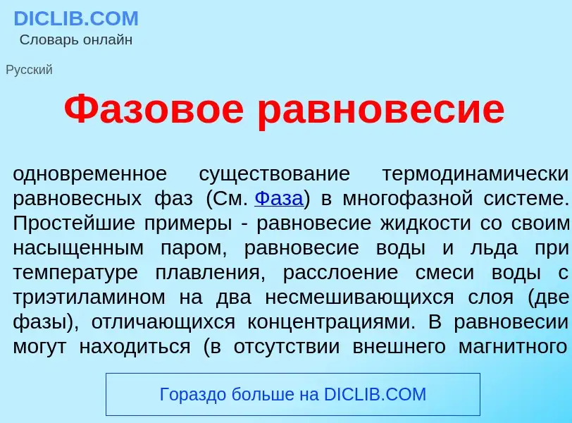 Che cos'è Ф<font color="red">а</font>зовое равнов<font color="red">е</font>сие - definizione