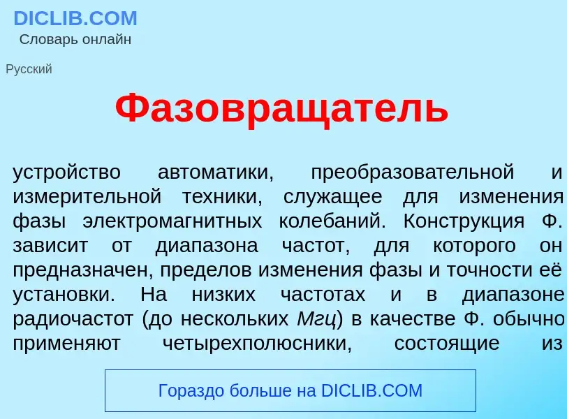 Что такое Фазовращ<font color="red">а</font>тель - определение