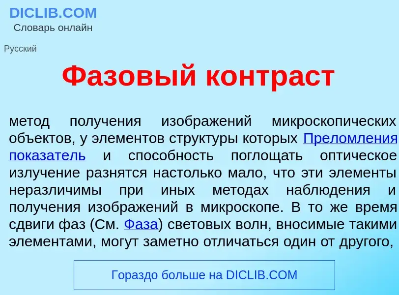 Что такое Ф<font color="red">а</font>зовый контр<font color="red">а</font>ст - определение