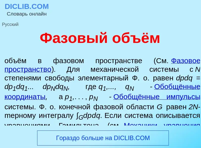 ¿Qué es Ф<font color="red">а</font>зовый объём? - significado y definición