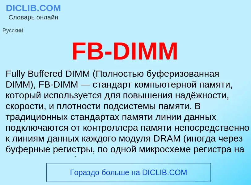 Τι είναι FB-DIMM - ορισμός