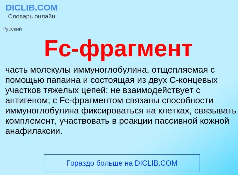 What is Fc-фрагмент - meaning and definition