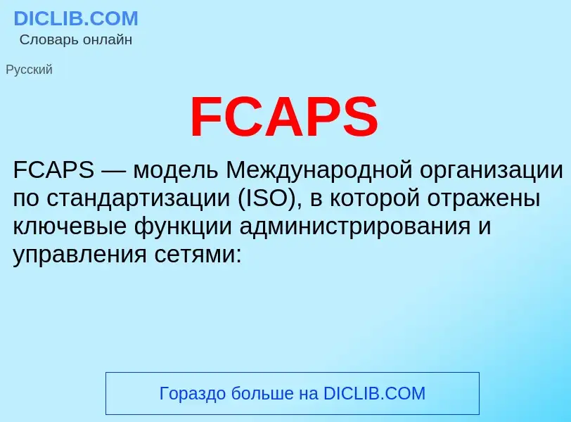 Что такое FCAPS - определение