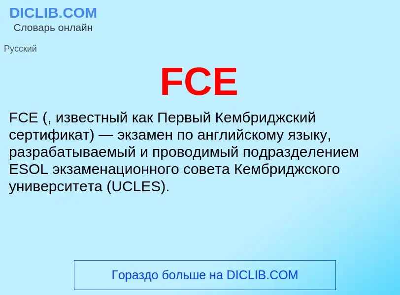 Что такое FCE - определение