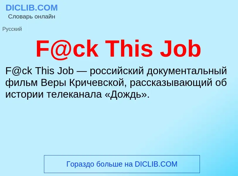 Τι είναι F@ck This Job - ορισμός