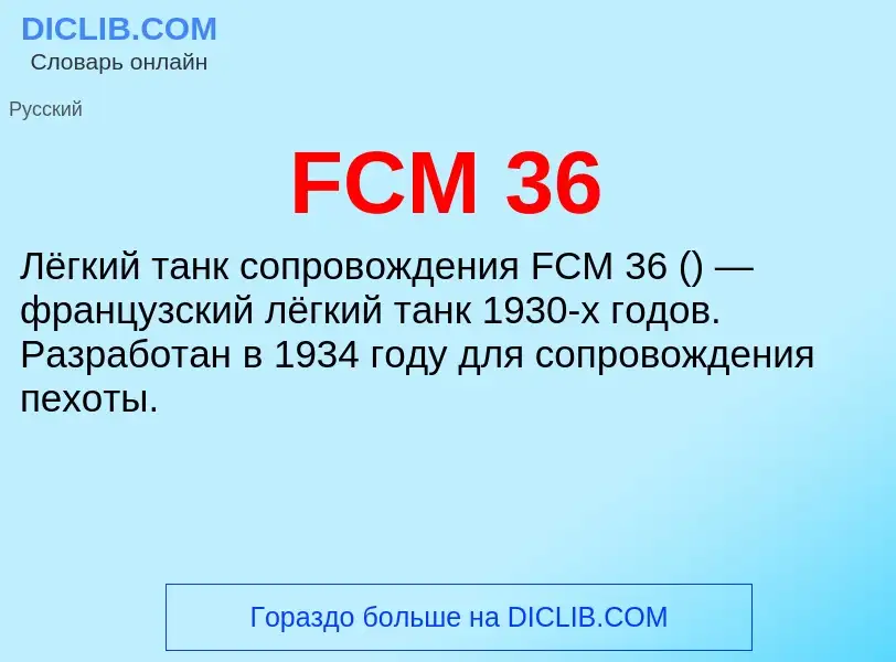 Что такое FCM 36 - определение