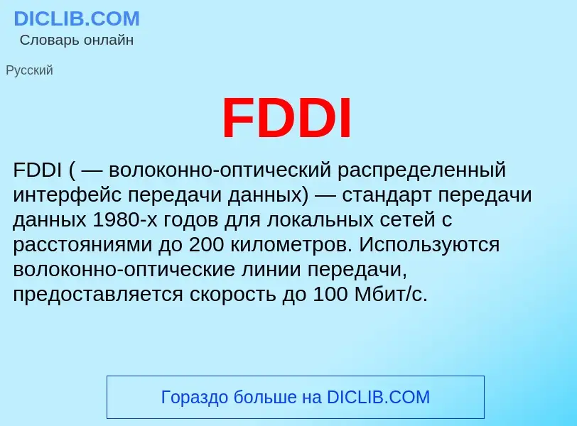 Wat is FDDI - definition