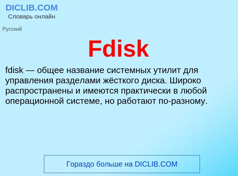 Что такое Fdisk - определение