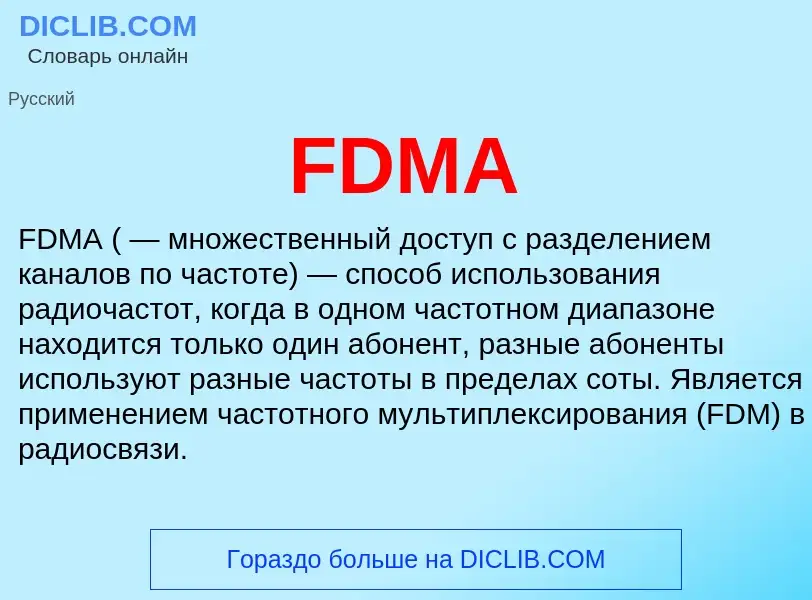 Что такое FDMA - определение