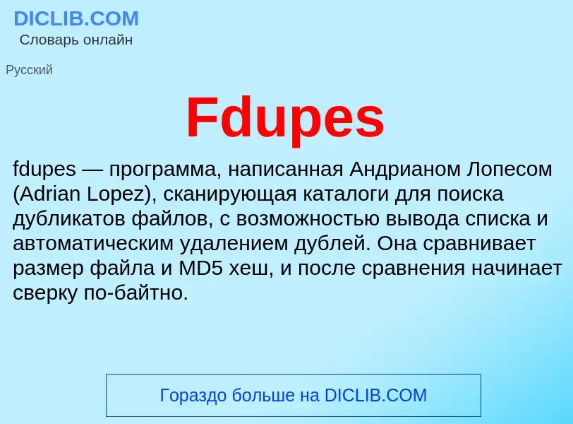 Τι είναι Fdupes - ορισμός