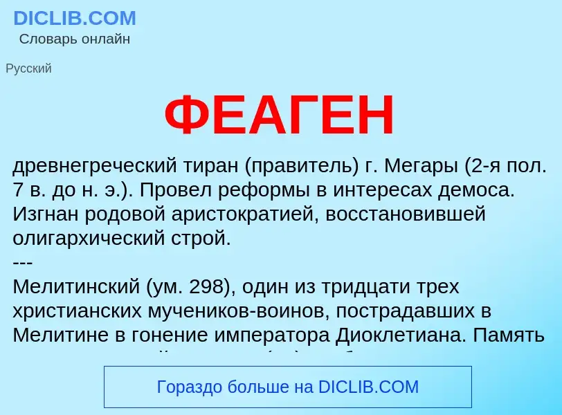 Wat is ФЕАГЕН - definition