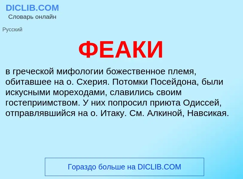 Wat is ФЕАКИ - definition