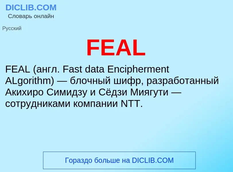 Что такое FEAL - определение