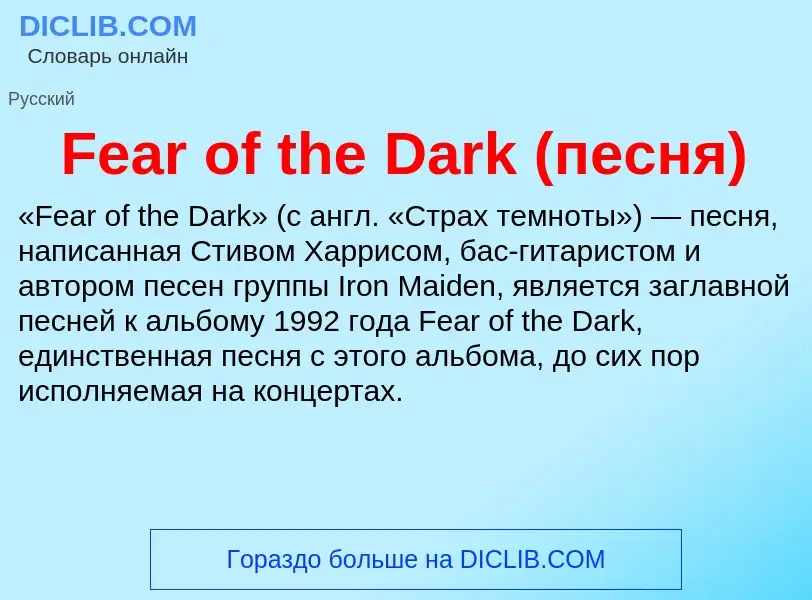 Τι είναι Fear of the Dark (песня) - ορισμός