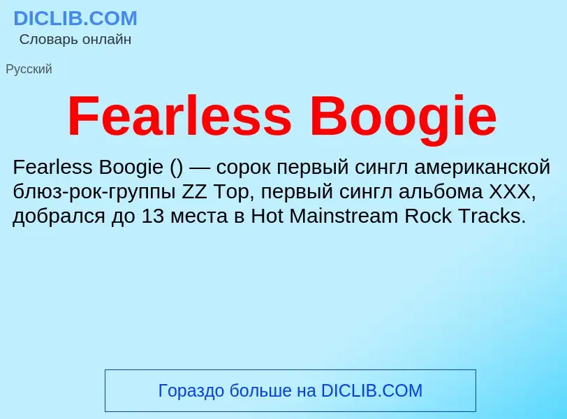 Τι είναι Fearless Boogie - ορισμός