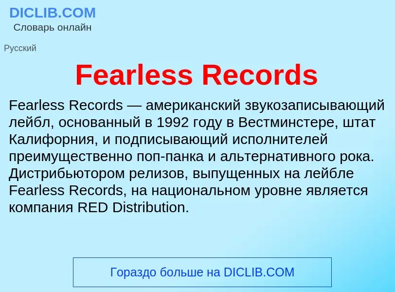 Τι είναι Fearless Records - ορισμός